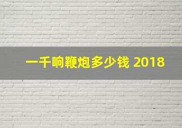 一千响鞭炮多少钱 2018